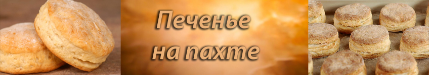 Рецепт печенья на пахте